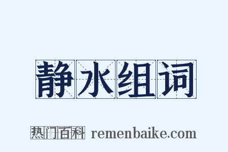 静水组词是什么意思的图片